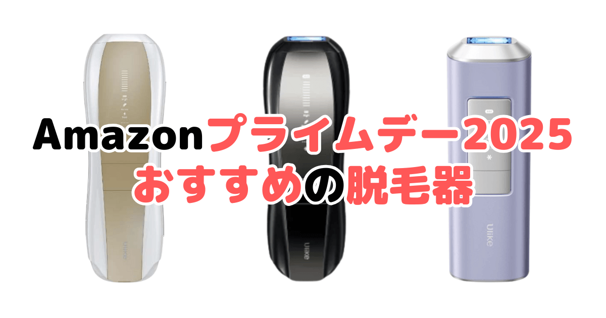 Amazonプライムデー2025でおすすめの脱毛器を解説