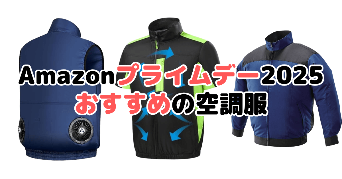 Amazonプライムデー2025でおすすめの空調服を解説