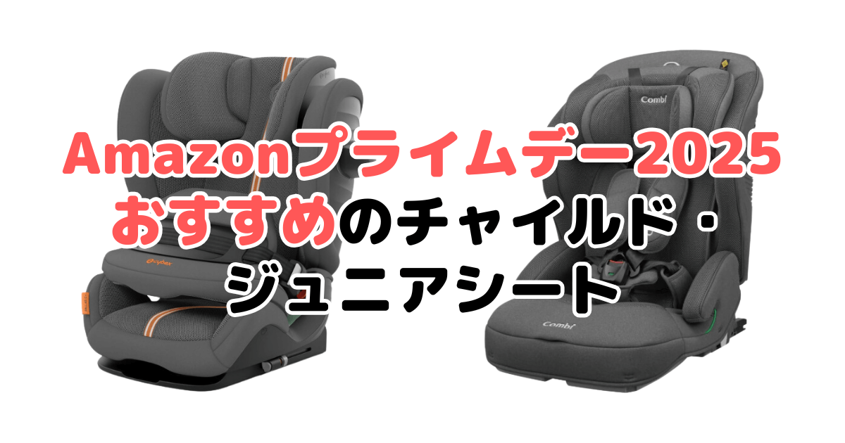 Amazonプライムデー2025でおすすめのチャイルド・ジュニアシートを解説