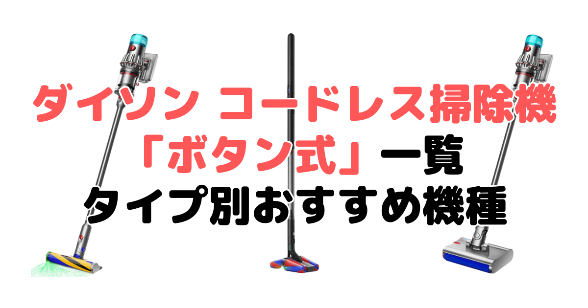 ダイソン コードレス掃除機「ボタン式」一覧！タイプ別おすすめ機種を解説