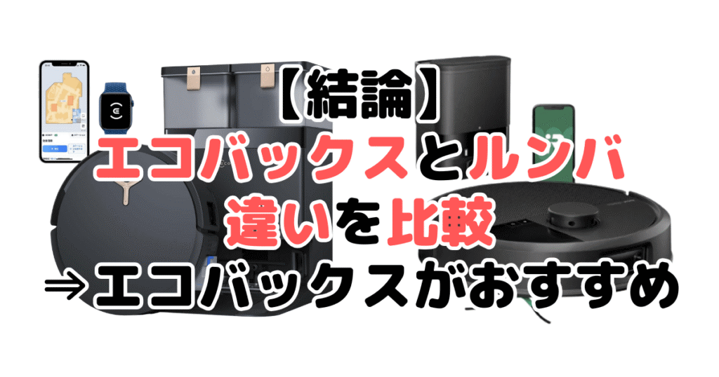 【結論】エコバックスとルンバを比較！どっちがいい？⇒エコバックスがおすすめ