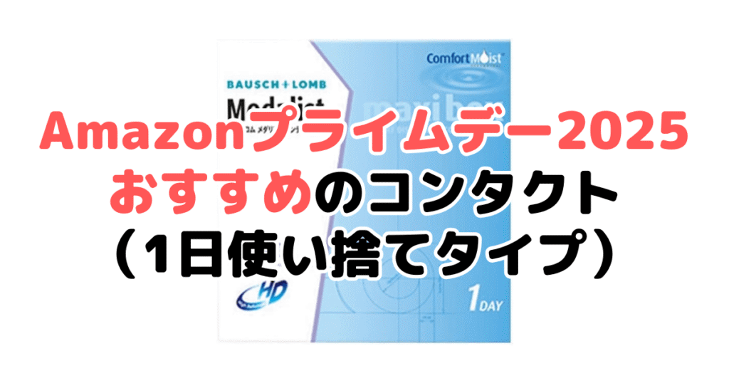 Amazonプライムデー2025でおすすめのコンタクト(1日使い捨てタイプ)