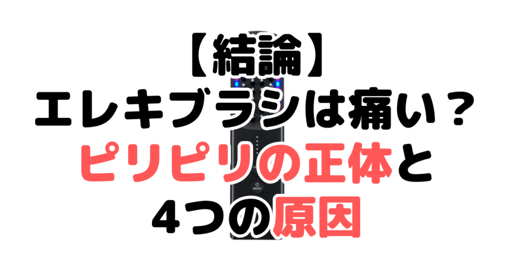 【結論】エレキブラシは痛い？ピリピリの正体とよくある4つの原因