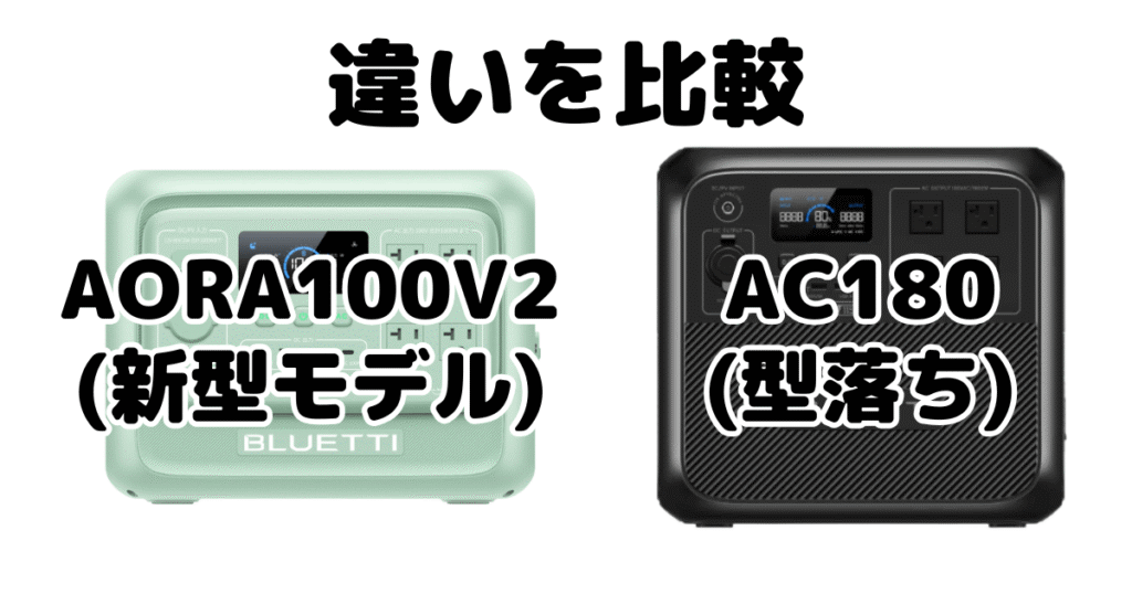 AORA 100V2とAC180の違いを比較 ブルーティポータブル電源