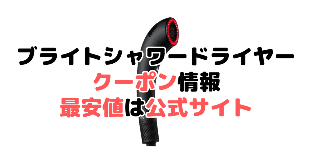 ブライトシャワードライヤーのクーポン情報！最安値は公式サイト