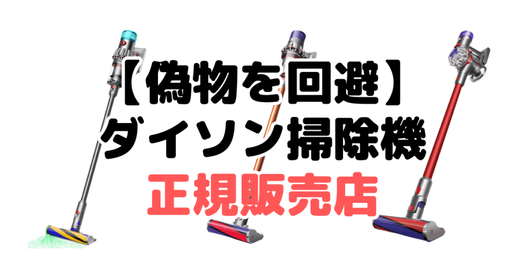 【要注意】ダイソン掃除機の偽物の見分け方7つのチェックポイント