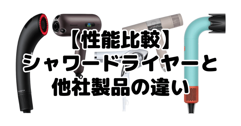 【性能比較】シャワードライヤーと他社製品の違いについて