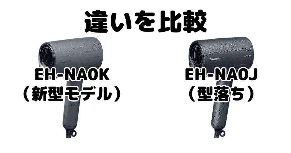 EH-NA0KとEH-NA0Jの違いを比較 パナソニックナノケアドライヤー