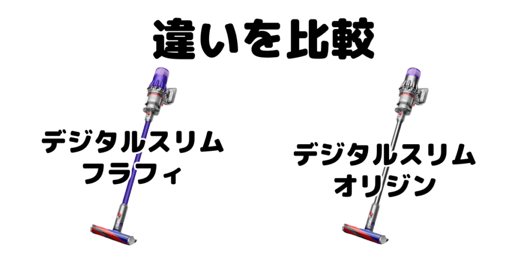 ダイソン デジタルスリム フラフィとオリジンの違いを比較