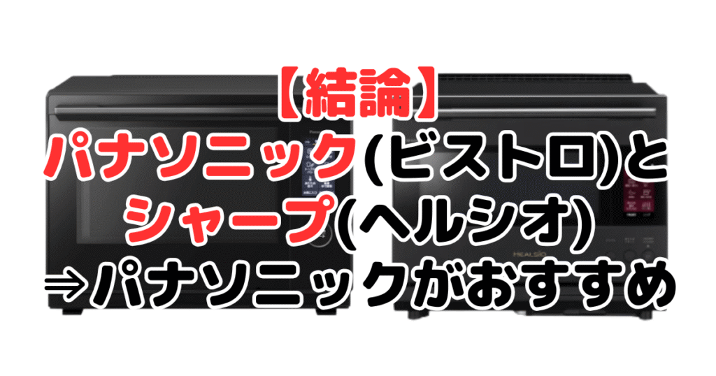 【結論】パナソニック(ビストロ)とシャープ(ヘルシオ)オーブンレンジを比較!⇒悩むならパナソニックがおすすめ