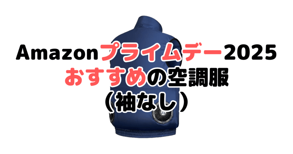 Amazonプライムデー2025でおすすめの空調服(袖無しタイプ)