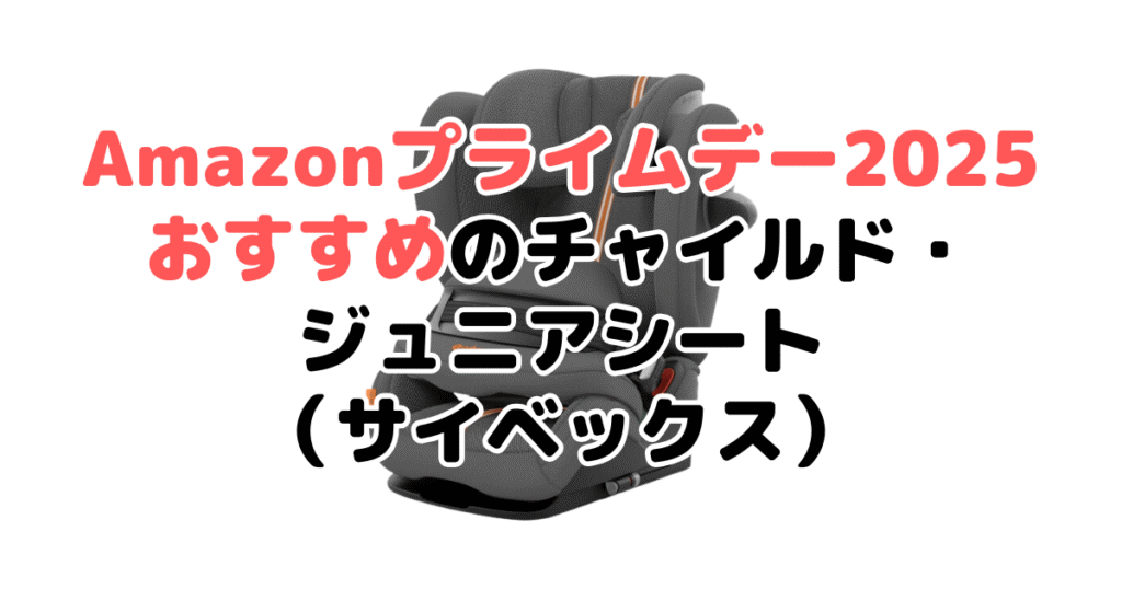 Amazonプライムデー2025でおすすめのチャイルド・ジュニアシート(サイベックス)