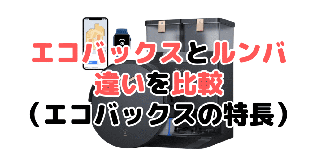 エコバックスとルンバを比較！どっちがいい？エコバックスの特長