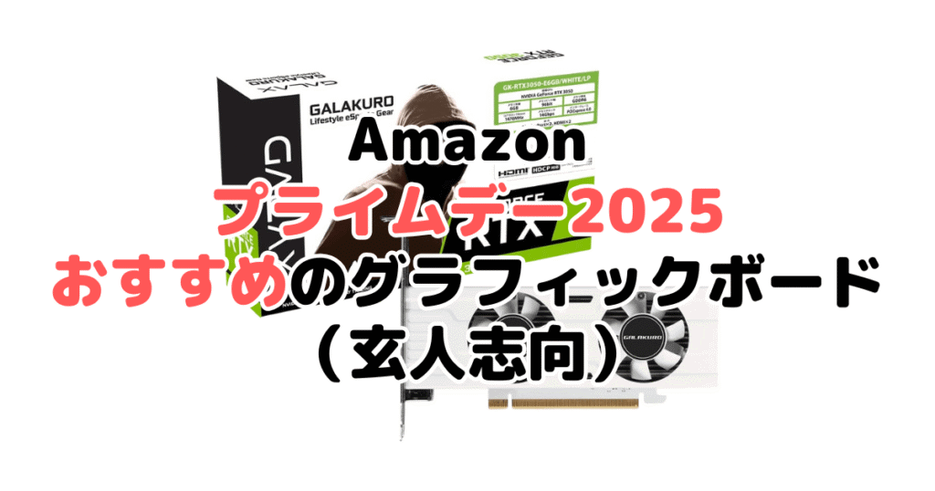 Amazonプライムデー2025でおすすめのグラフィックボード(玄人志向)