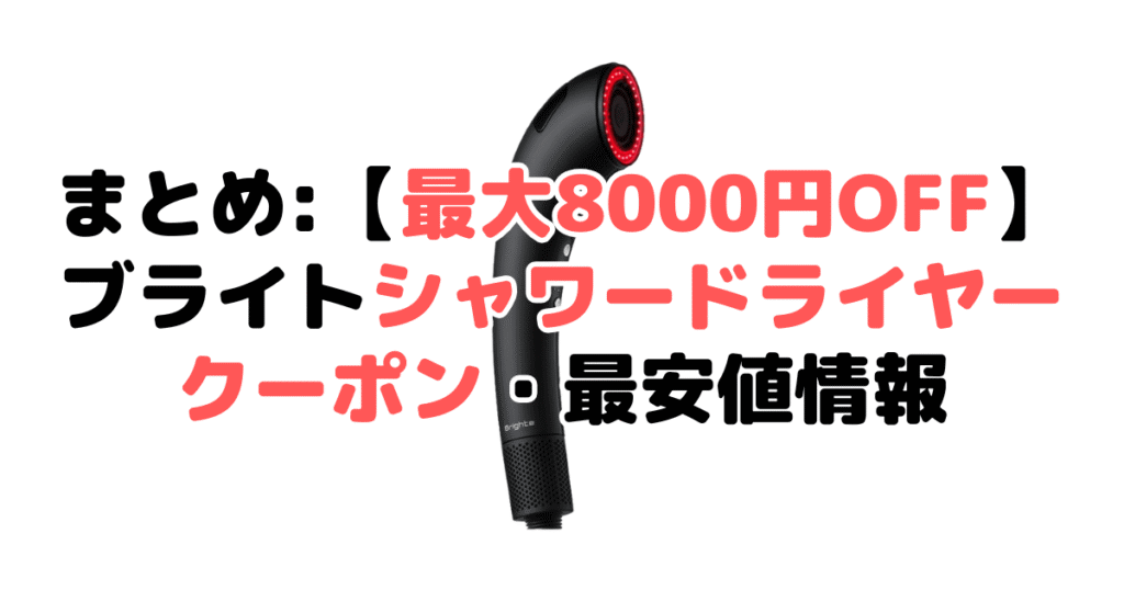 まとめ：ブライトシャワードライヤーは公式の8,000円OFFクーポンがお得