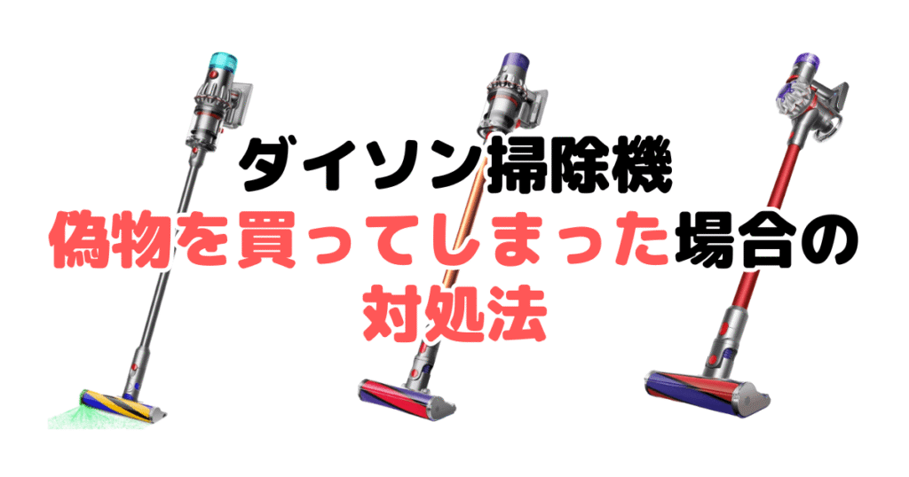 ダイソン掃除機の偽物・詐欺商品を買ってしまった場合の対処法