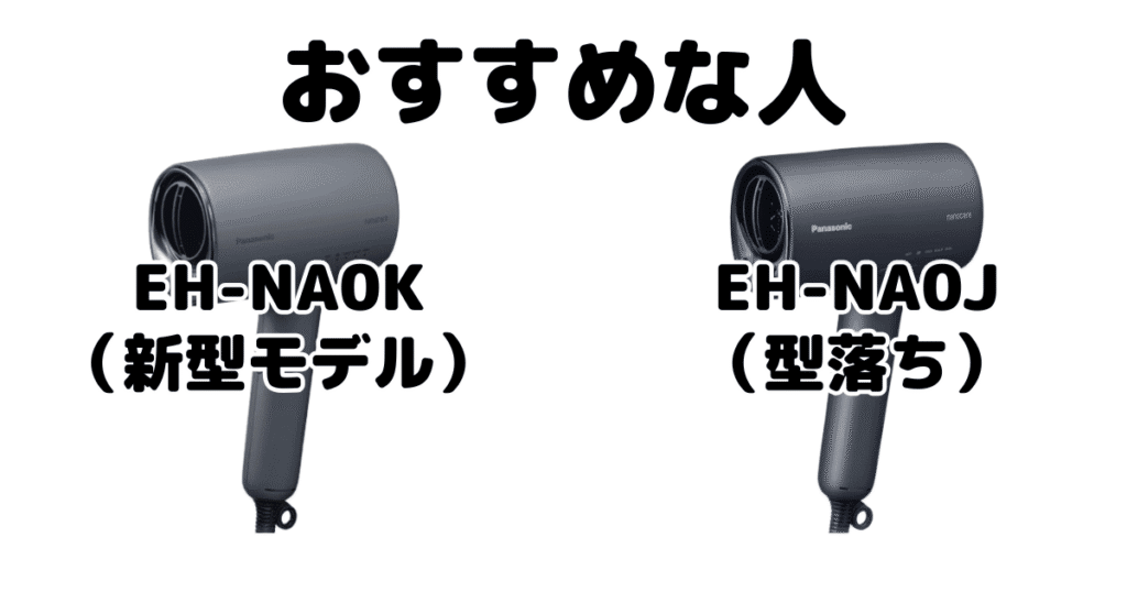 EH-NA0KとEH-NA0J パナソニックナノケアドライヤーがおすすめな人