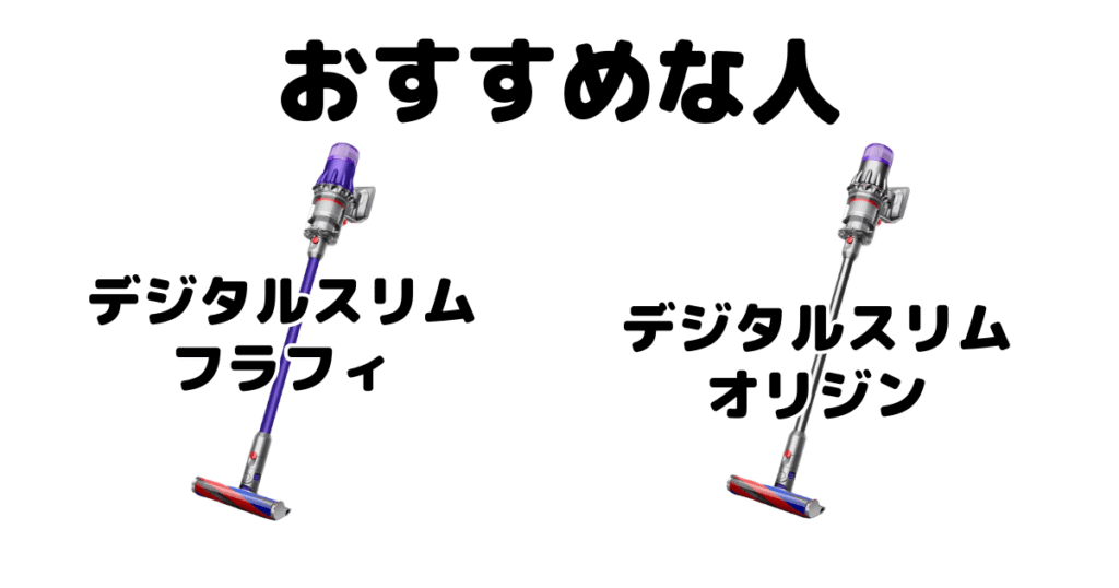 ダイソン デジタルスリム フラフィとオリジンがおすすめな人