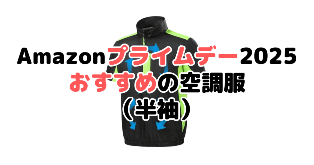Amazonプライムデー2025でおすすめの空調服(半袖タイプ)