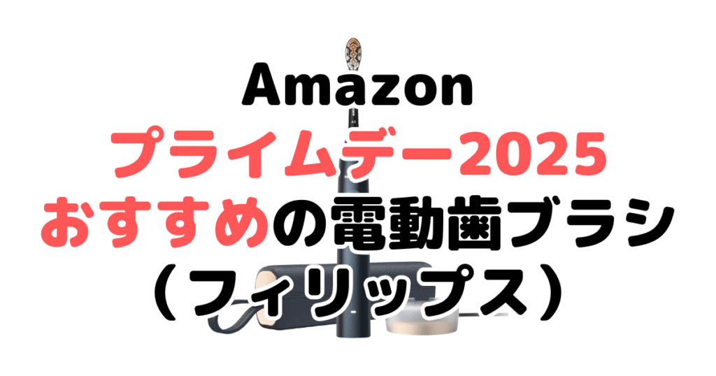 Amazonプライムデー2025でおすすめの電動歯ブラシ(フィリップス)