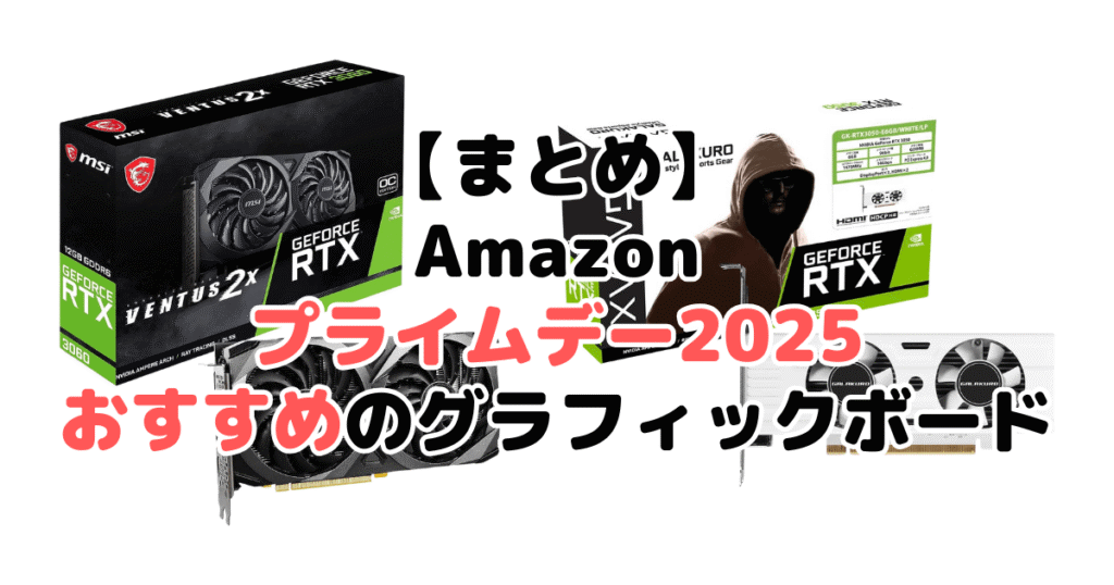 まとめ:Amazonプライムデー2025でおすすめのグラフィックボードについて