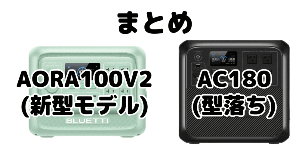 まとめ:AORA 100V2とAC180の違いを比較 ブルーティポータブル電源