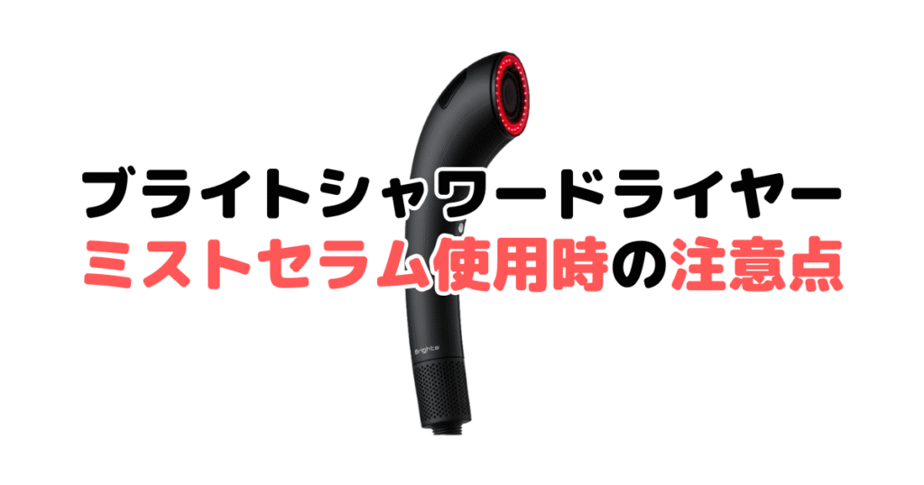ブライトシャワードライヤーのミストセラム使用時の注意点