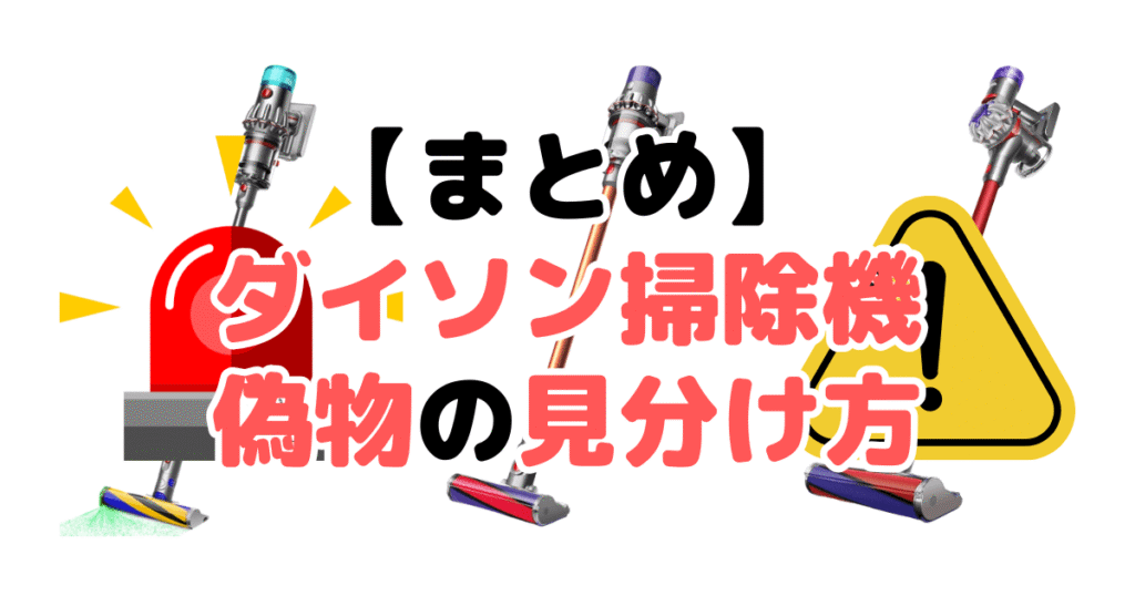 まとめ:ダイソン掃除機偽物・詐欺の見分け方7つのチェックポイントについて