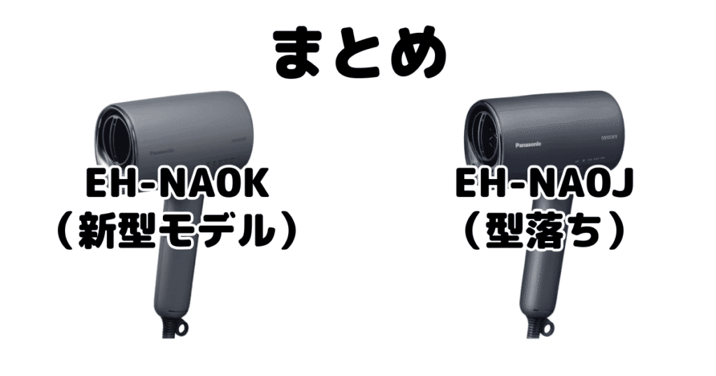 まとめ：EH-NA0KとEH-NA0Jの違いを比較 パナソニックナノケアドライヤー