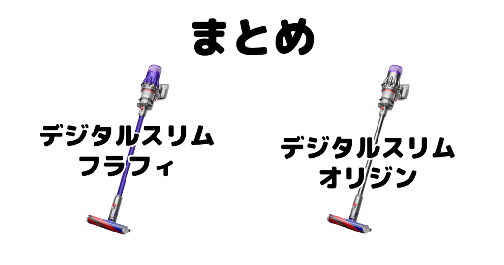 まとめ:ダイソン デジタルスリムフラフィとオリジンの違いを比較した結果について