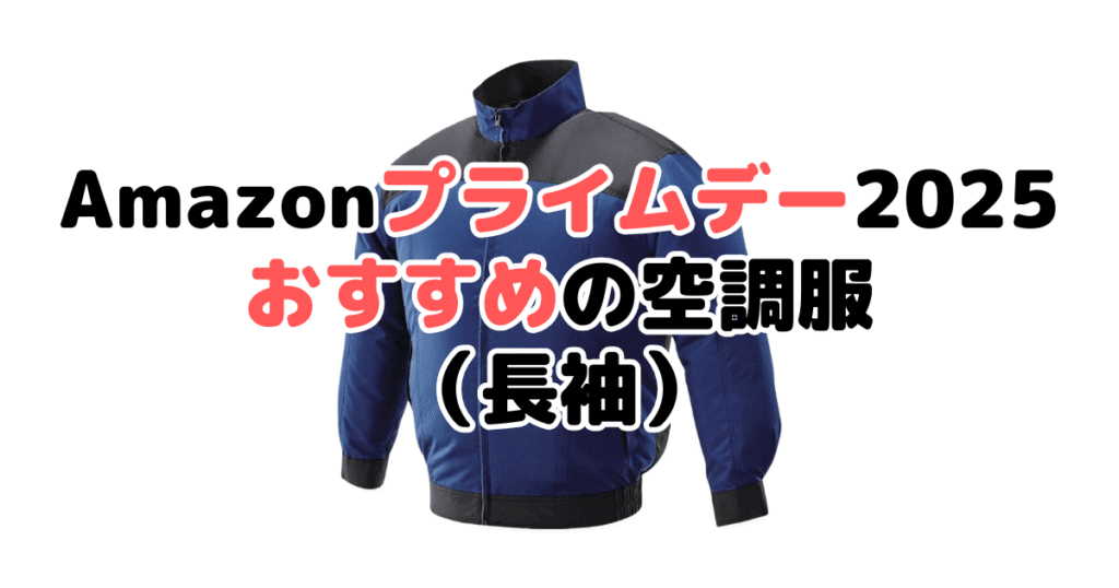 Amazonプライムデー2025でおすすめの空調服(長袖タイプ)