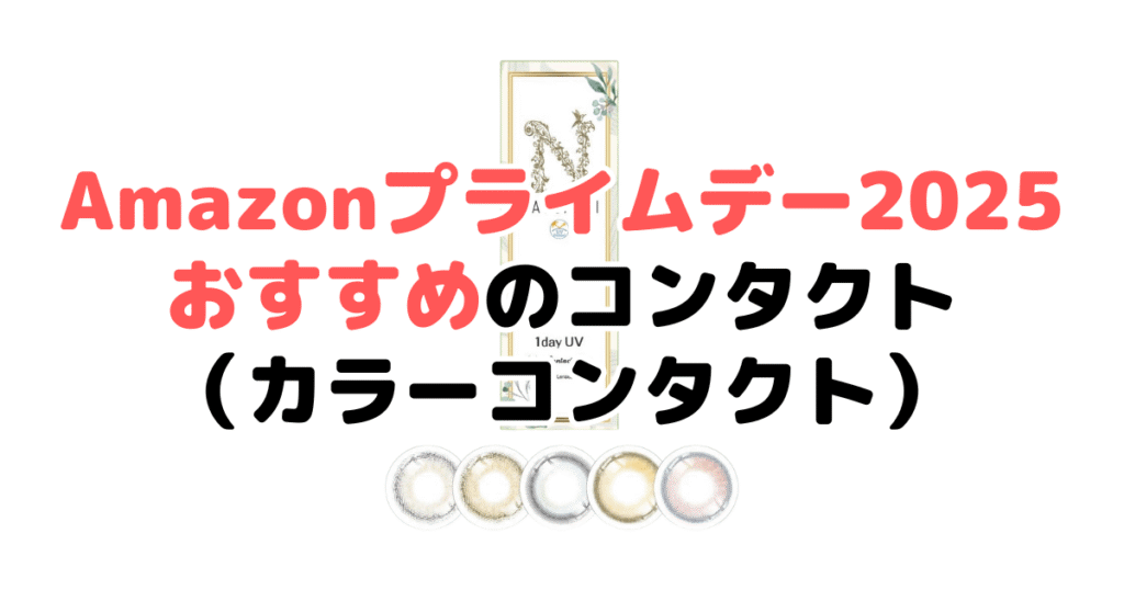Amazonプライムデー2025でおすすめのコンタクト(カラーコンタクト)