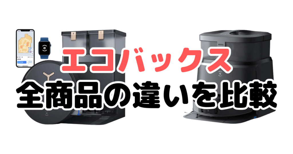 エコバックス｜全商品の違いを比較