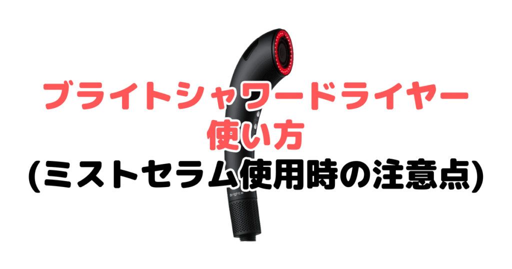 ブライトシャワードライヤーの使い方(ミストセラム使用時の注意点)