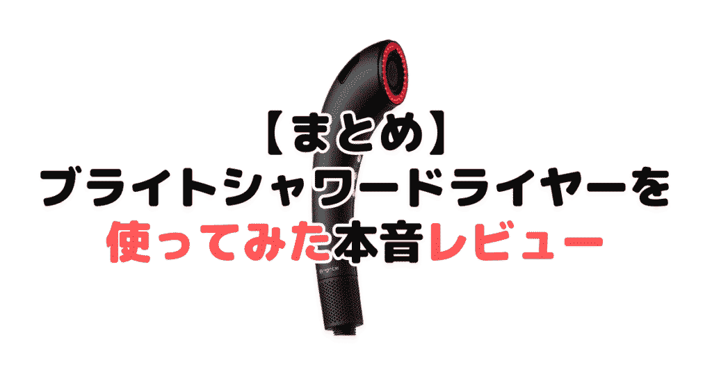 まとめ:ブライトシャワードライヤーを使ってみた本音レビューについて