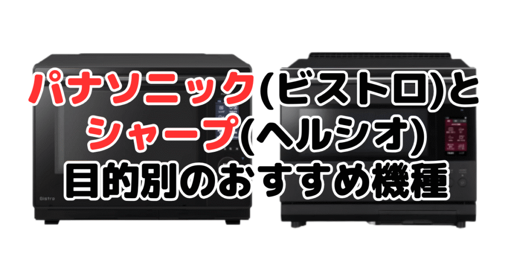 パナソニック(ビストロ)とシャープ(ヘルシオ)のオーブンレンジ比較!目的別おすすめ機種