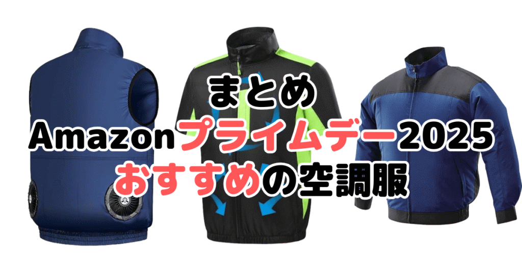 まとめ:Amazonプライムデー2025でおすすめの空調服について