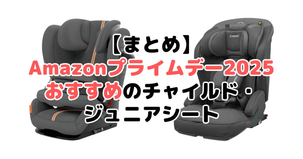 まとめ:Amazonプライムデー2025でおすすめのチャイルド・ジュニアシートについて