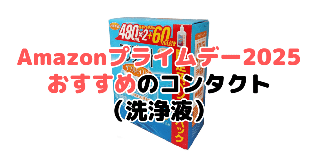 Amazonプライムデー2025でおすすめのコンタクト洗浄液