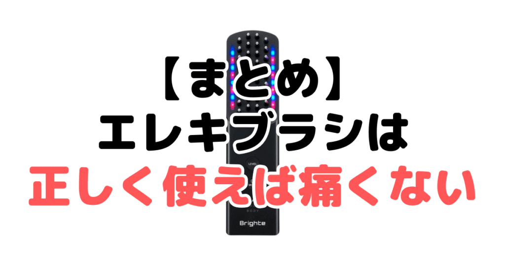 まとめ：ブライト エレキブラシは正しく使えば痛くない