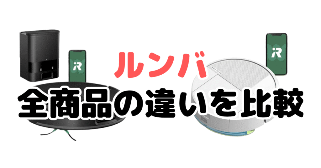 ルンバ｜全商品の違いを比較