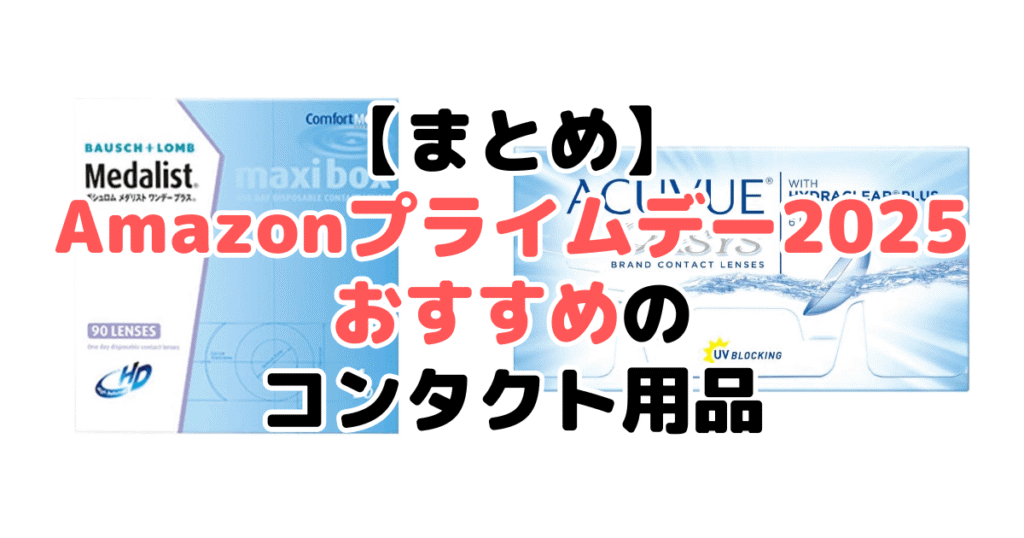 まとめ:Amazonプライムデー2025でおすすめのコンタクトについて
