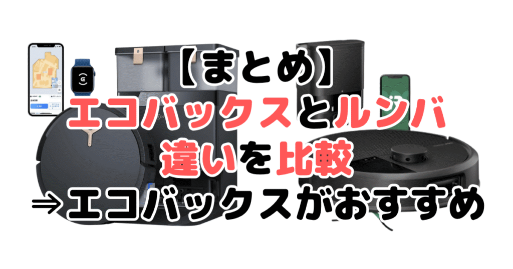 まとめ：エコバックスとルンバを比較！どっちがいい？⇒エコバックスがおすすめ