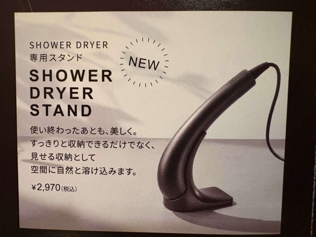 ブライトシャワードライヤーの専用スタンド