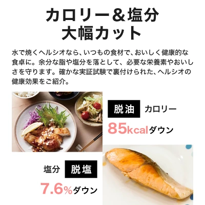 水で焼くヘルシオの効果