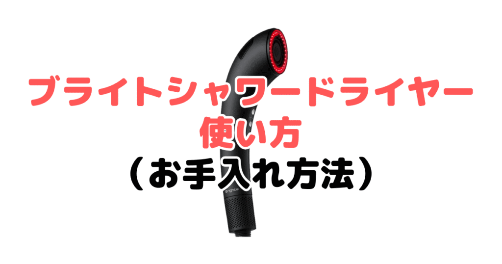 ブライトシャワードライヤーの使い方(お手入れ方法)