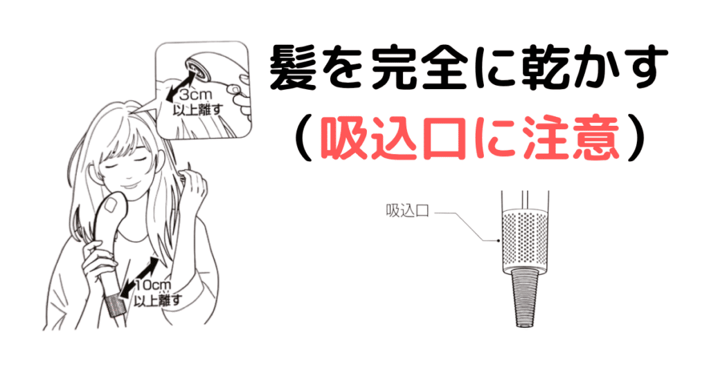 髪を完全に乾かす
