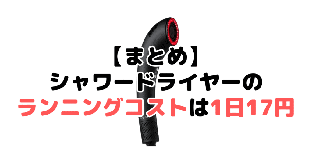 まとめ：シャワードライヤーのランニングコストは1日17円
