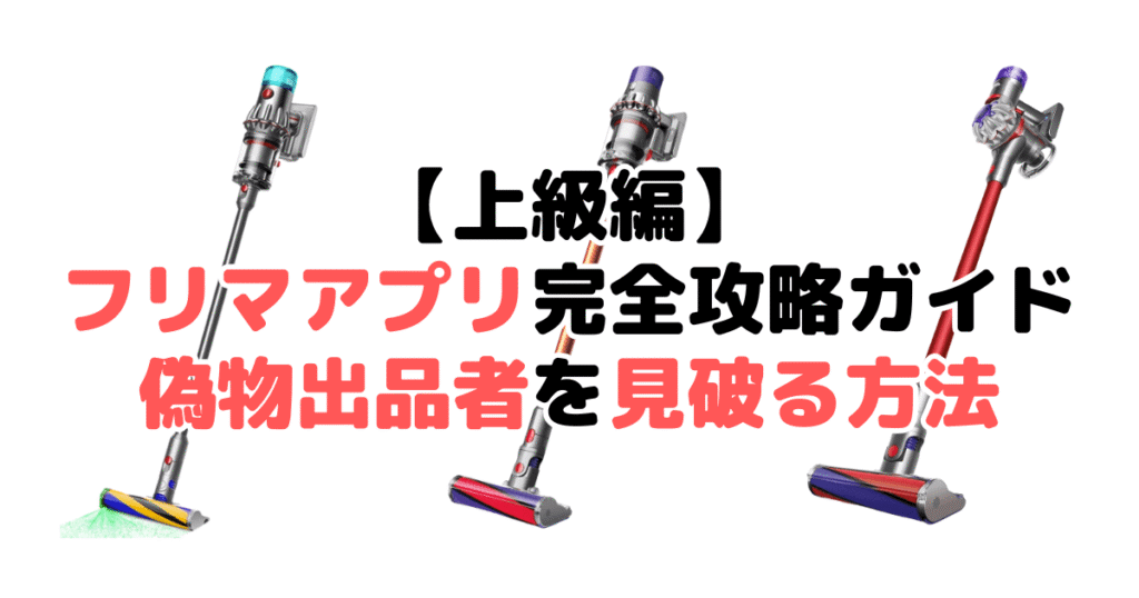 【上級編】フリマアプリ完全攻略ガイド:偽物出品者を見破る方法