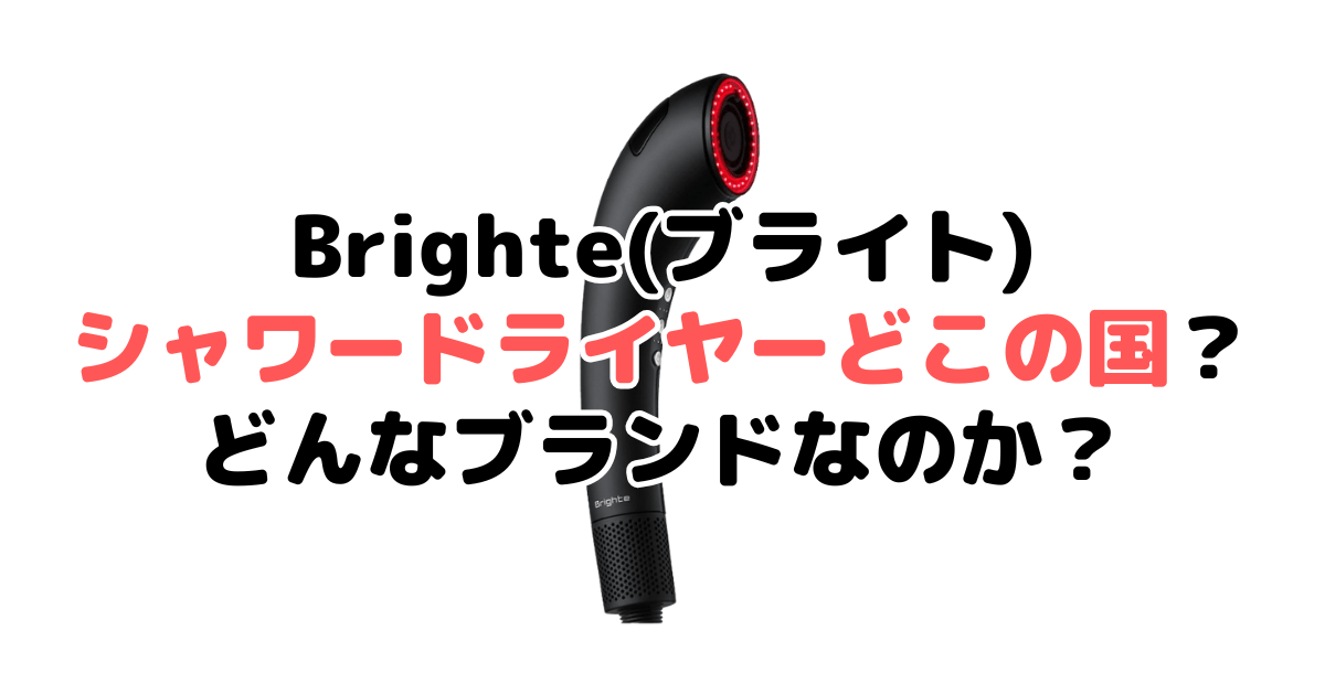 Brighte(ブライト)シャワードライヤーどこの国？どんなブランドなのか家電のプロが解説